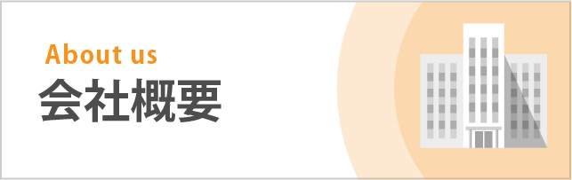 会社概要